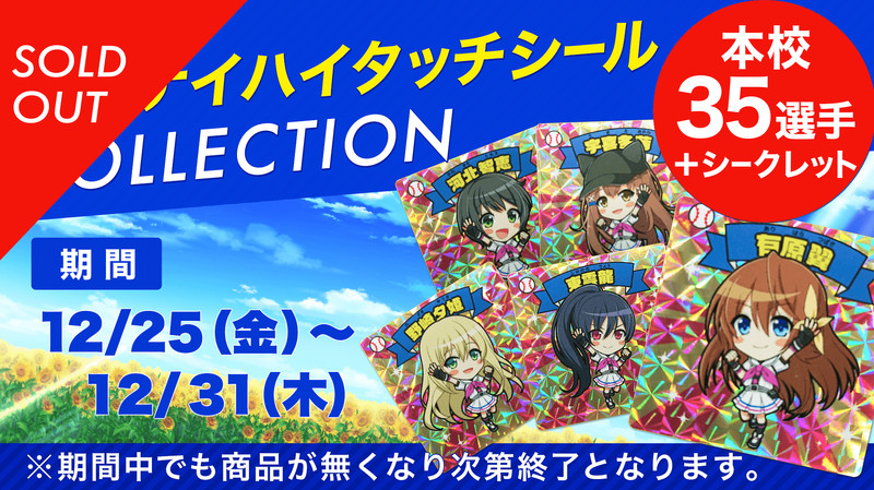 販売再開】ハチナイ ハイタッチシールCOLLECTION - 八月のシンデレラ 