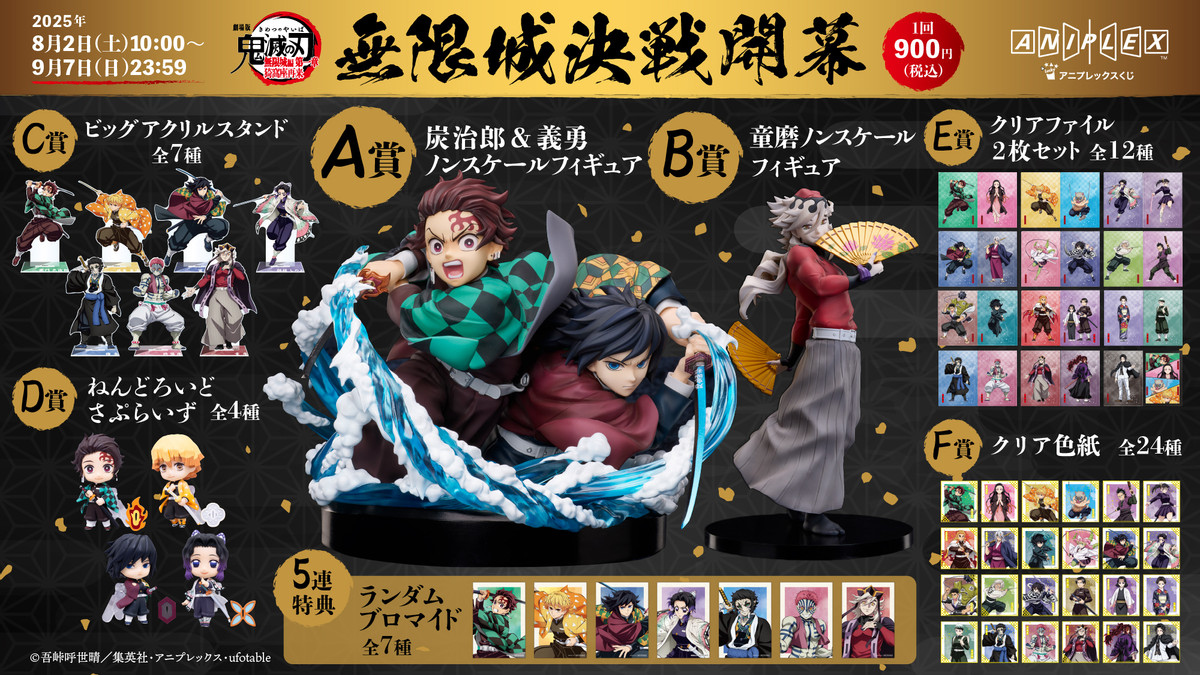 賞品発送時期変更のお知らせ【『劇場版「鬼滅の刃」無限城編 第一章 猗