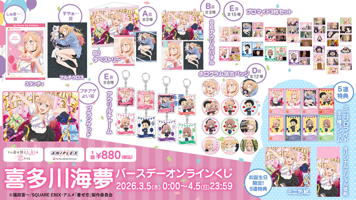 喜多川海夢 バースデー オンラインくじ - アニプレックス オンライン