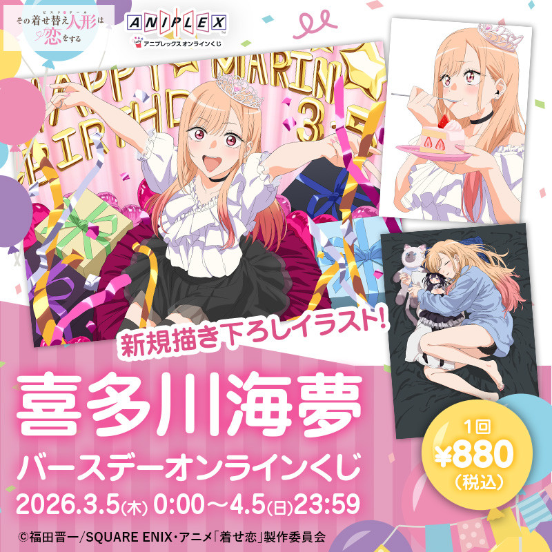 喜多川海夢 バースデー オンラインくじ - アニプレックス オンライン