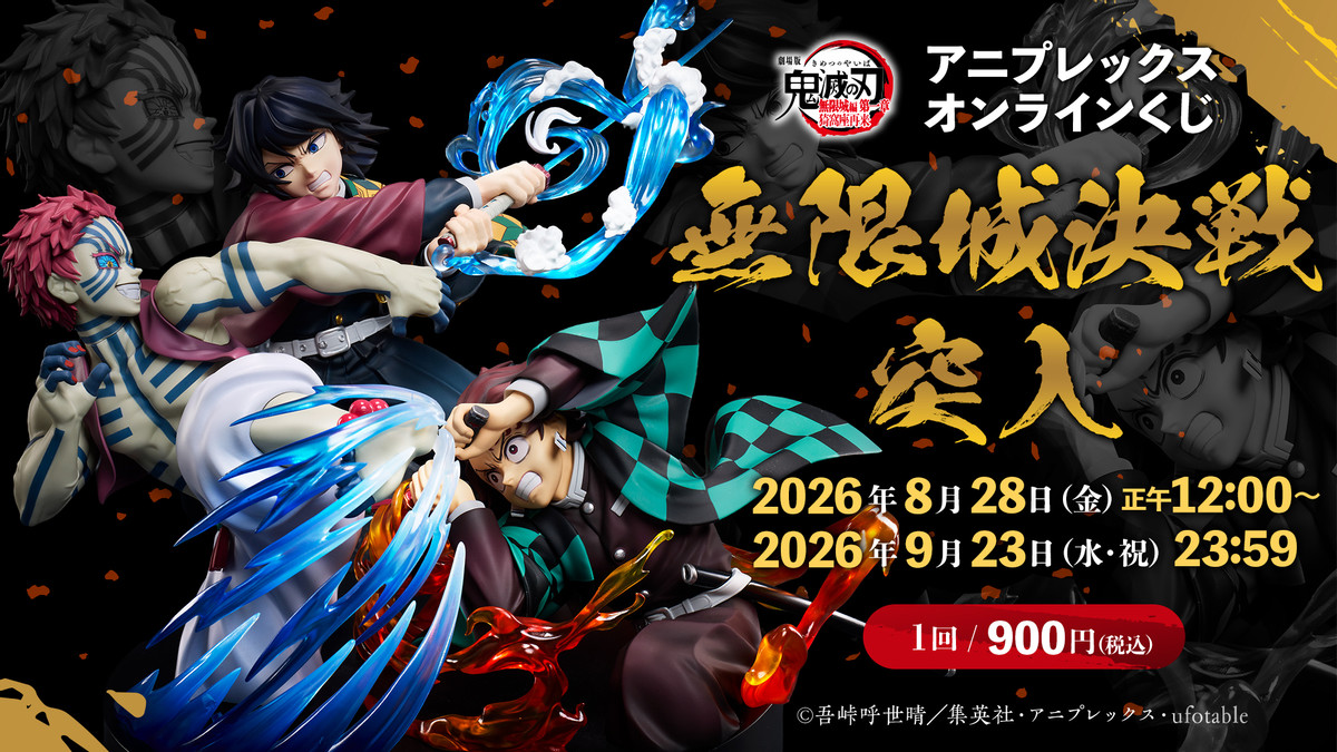 『劇場版「鬼滅の刃」無限城編 第一章 猗窩座再来』アニプレックス オンラインくじ～無限城決戦突入～