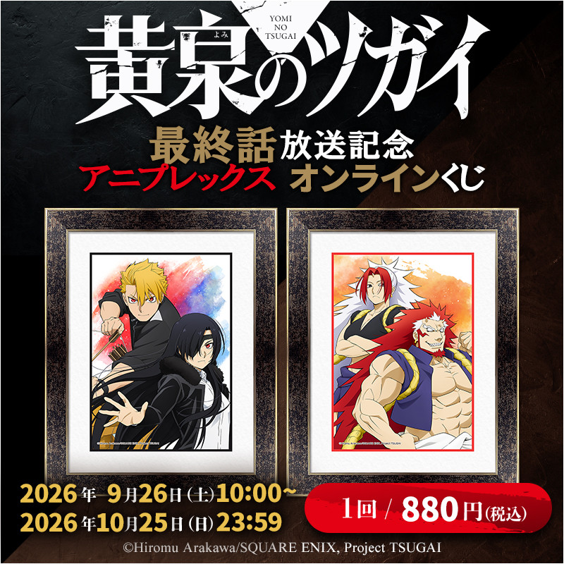 黄泉のツガイ 特製ブランケット　ガンガン2024年2月号　抽選当選品 TVアニメ「黄泉のツガイ」最終話放送記念 アニプレックス オンライン