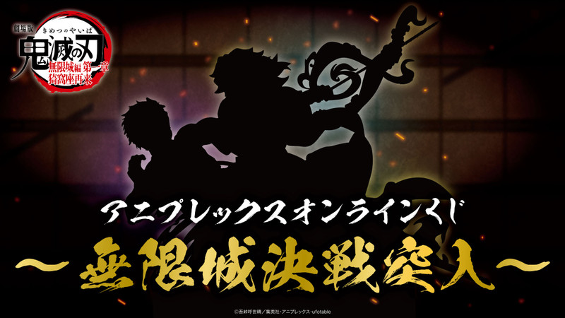 くじ一覧 - アニプレックス オンラインくじ