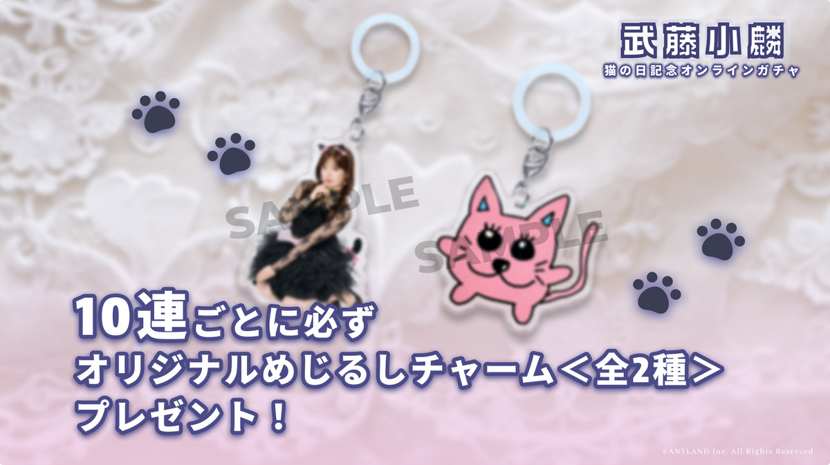 武藤小麟 猫の日記念オンラインガチャ - ANYLANDオンラインガチャ