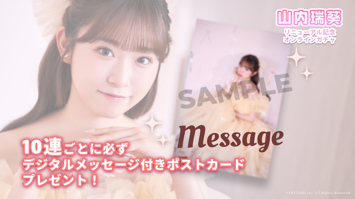 山内瑞葵 リニューアル記念ガチャ - ANYLANDオンラインガチャ（エニー