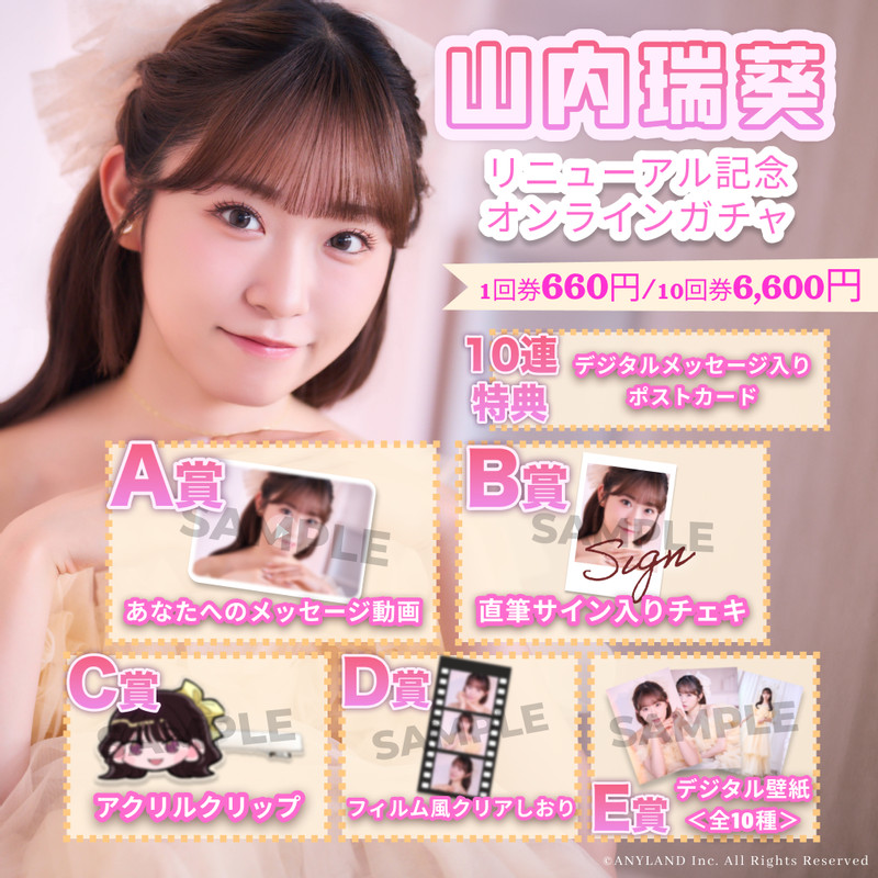 山内瑞葵 リニューアル記念ガチャ - ANYLANDオンラインガチャ（エニー