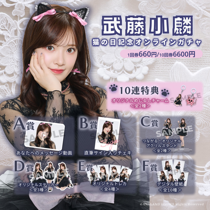 武藤小麟 猫の日記念オンラインガチャ - ANYLANDオンラインガチャ