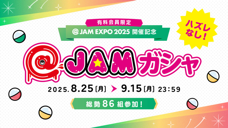 くじ一覧 - ＠JAMガシャ EXPO 2025ver. - ＠JAMガシャ