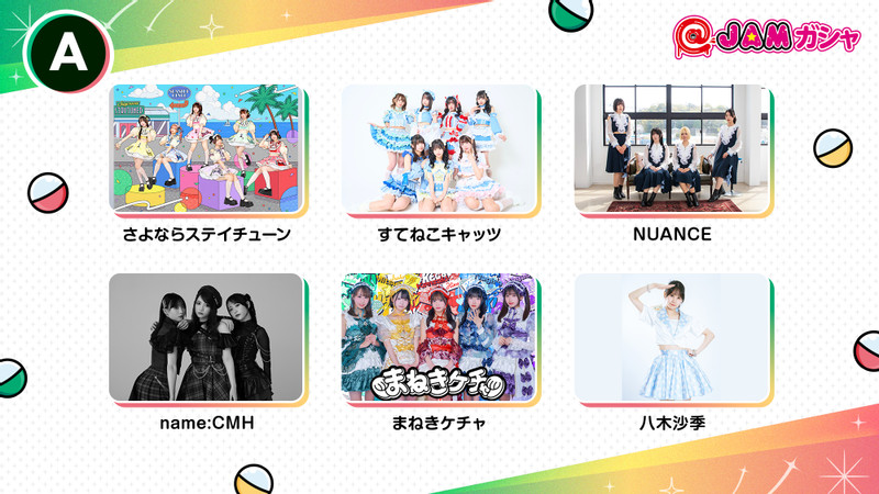 くじ一覧 - ＠JAMガシャ EXPO 2025ver. - ＠JAMガシャ