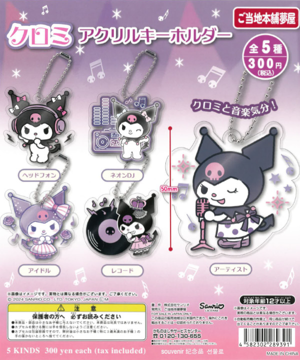 クロミアクリルキーホルダー - カプセルトイ・ガチャガチャ専門
