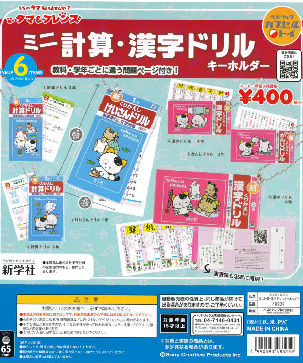タマ&フレンズ ミニ計算・漢字ドリル 12種セット タマ＆フレンズ ミニ計算・漢字ドリル キーホルダー - カプセル