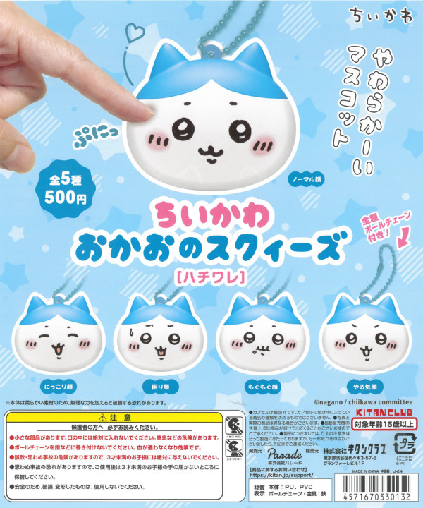 ちいかわ おかおのスクイーズ［ハチワレ］ - カプセルトイ