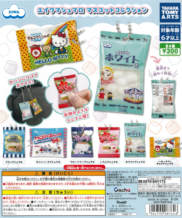 マシュマロ★Ｅセット エイワマシュマロ マスコットコレクション - カプセルトイ