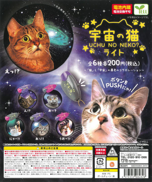 宇宙の猫ライト - カプセルトイ・ガチャガチャ専門店のCAPSULE MART