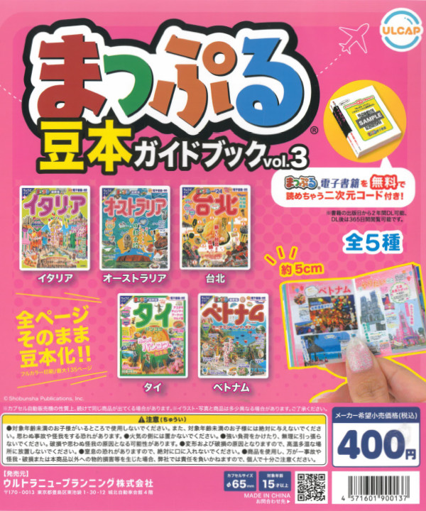 まっぷる豆本ガイドブック vol.3 - カプセルトイ・ガチャガチャ専門店