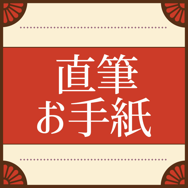 A賞 直筆お手紙