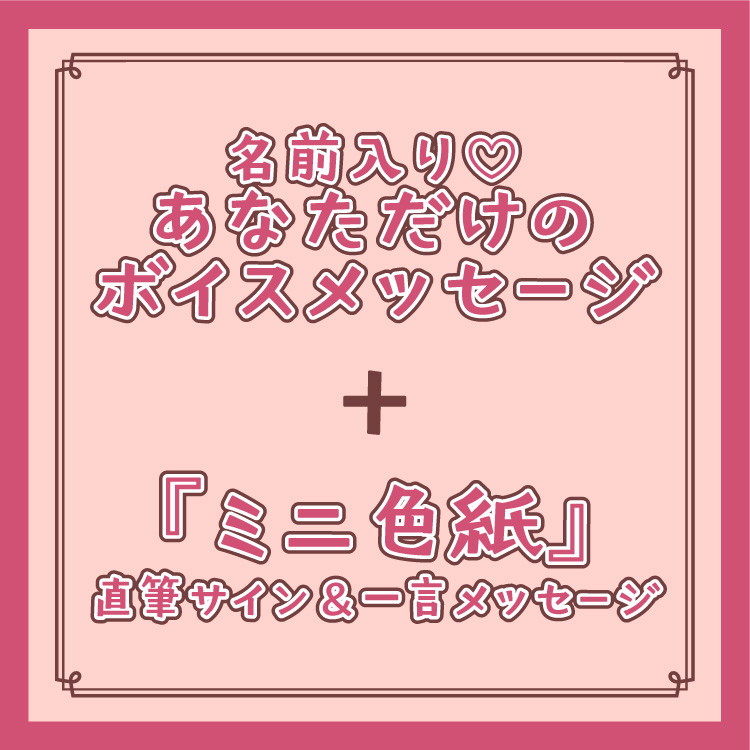 S賞 名前入り♡あなただけのボイスメッセージ+『ミニ色紙』直筆サイン&一言メッセージ