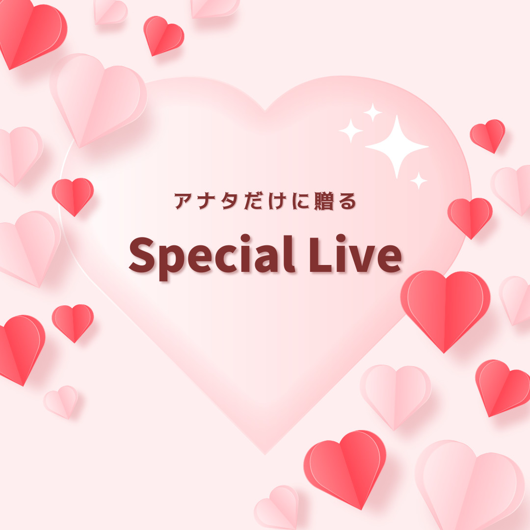 S賞 アナタだけに贈る!スペシャルミニライブ&トーク