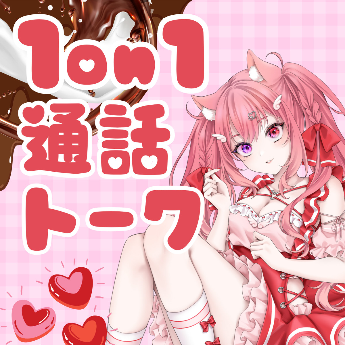 S賞 推しと話せる!1on1通話トーク♡