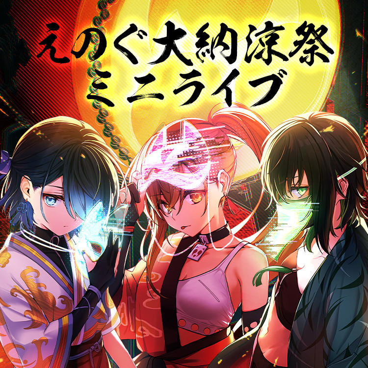えのぐ『大絶響祭 2023 SUMMER -轟々爛々-』スクラッチ - CHET