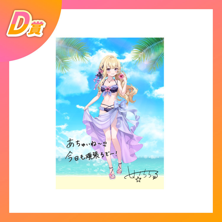 D賞 複製直筆サイン&メッセージ入り ビッグブロマイド(全10種)