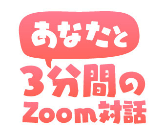 S賞 あなたと3分間のZoom対話