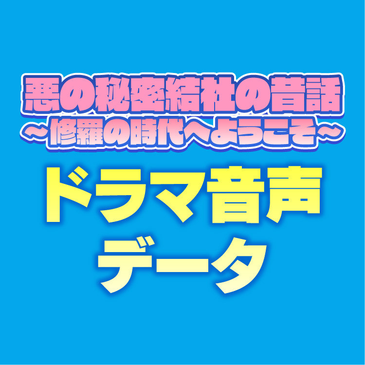 ダブルチャンス 「悪の秘密結社の昔話~修羅の時代へようこそ~」ドラマ音声データ