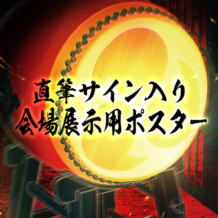 ダブルチャンス Wチャンス賞 大絶響ありがとう!直筆サイン入り非売品ポスター