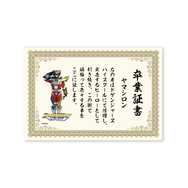 ドゲンジャーズハイスクール 別れがあれば出会いもある！～4期も