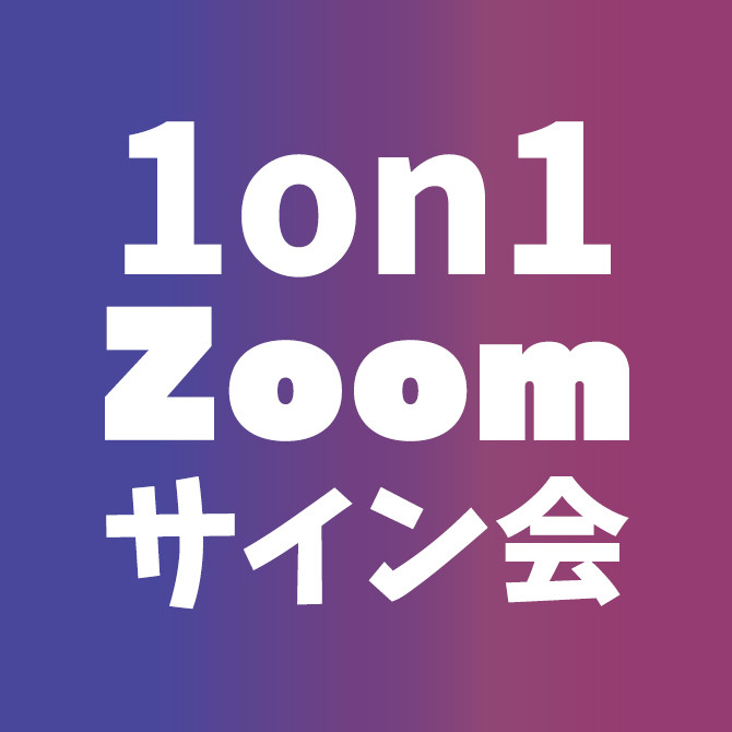 S賞 3分間の1on1ZOOMサイン会