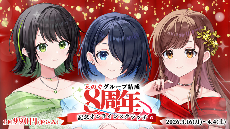 えのぐ グループ結成8周年記念スクラッチ - CHET スクラッチ - CHET
