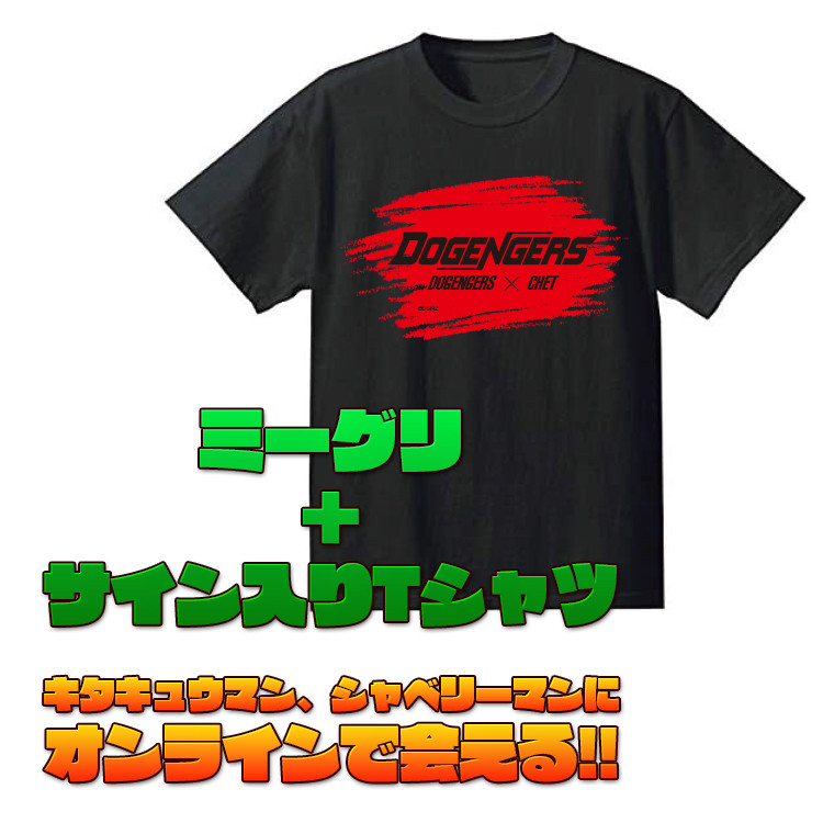 A賞 A 賞 ミーグリ (キタキュウマン) + サイン入りTシャツ