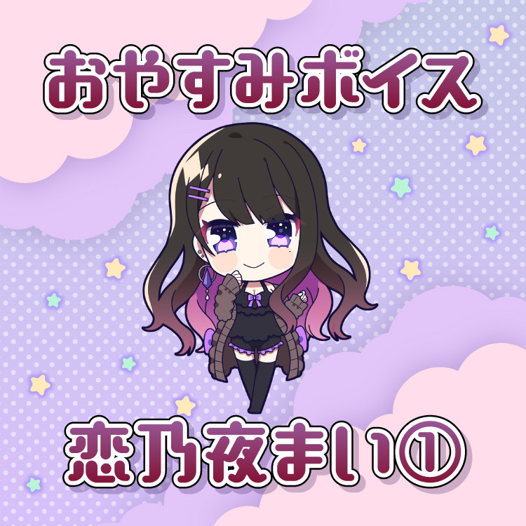 S賞 おやすみボイス~君が眠る前に~(全6種)