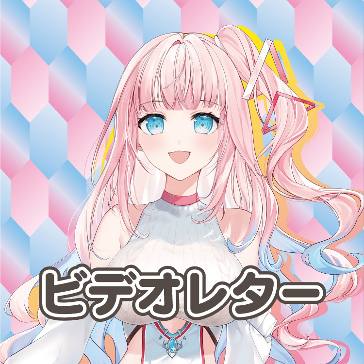 S賞 あなただけに贈るビデオレター♡ ※ランダム(全10種)
