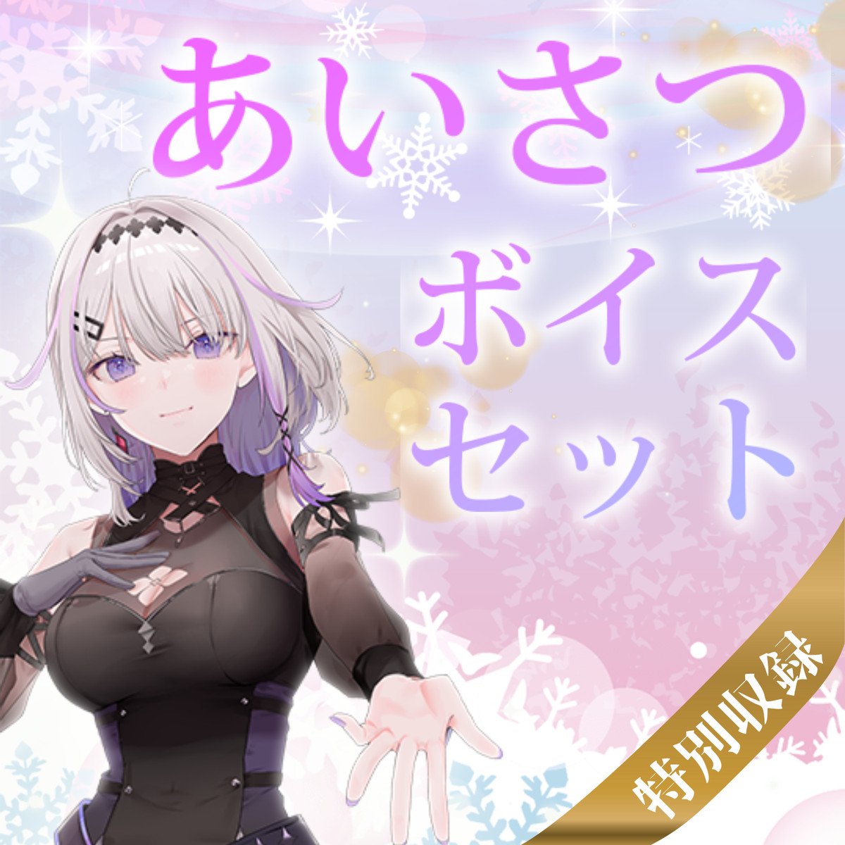 S賞 ここだけ限定!特別収録のボイスセット♪(全2種)