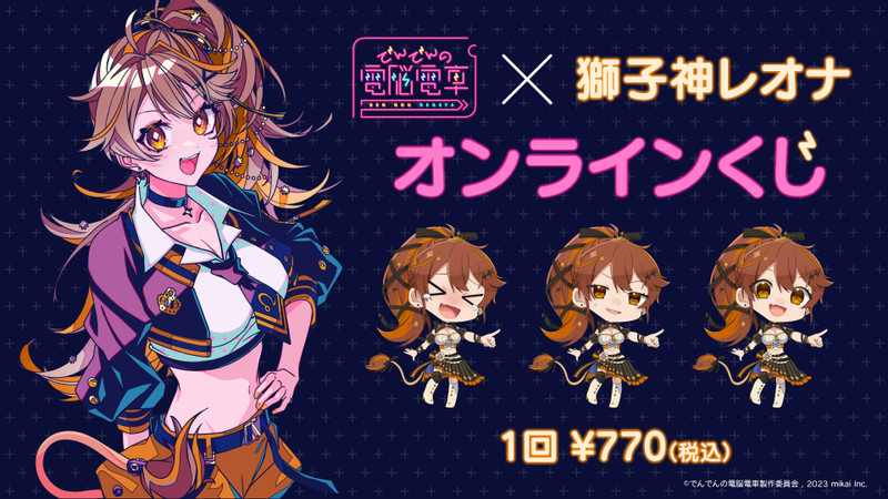 でんでんの電脳電車×獅子神レオナオンラインくじ - CHET スクラッチ