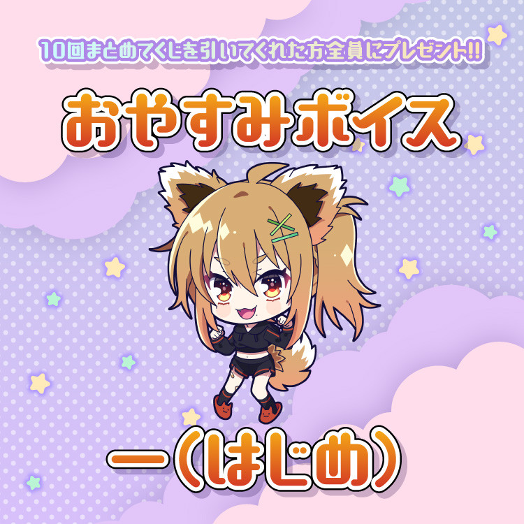 ダブルチャンス おやすみボイス~君が眠る前に~ 一(はじめ)ver(10回くじ対象)