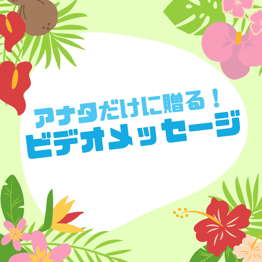 S賞 アナタだけに贈る!ビデオメッセージ