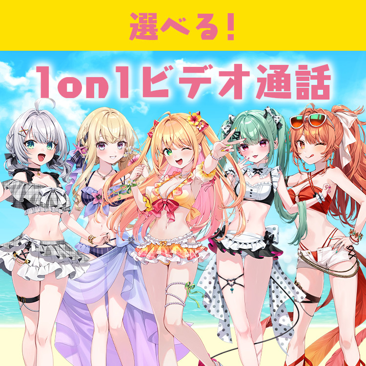 S賞 【選べる】1on1ビデオ通話
