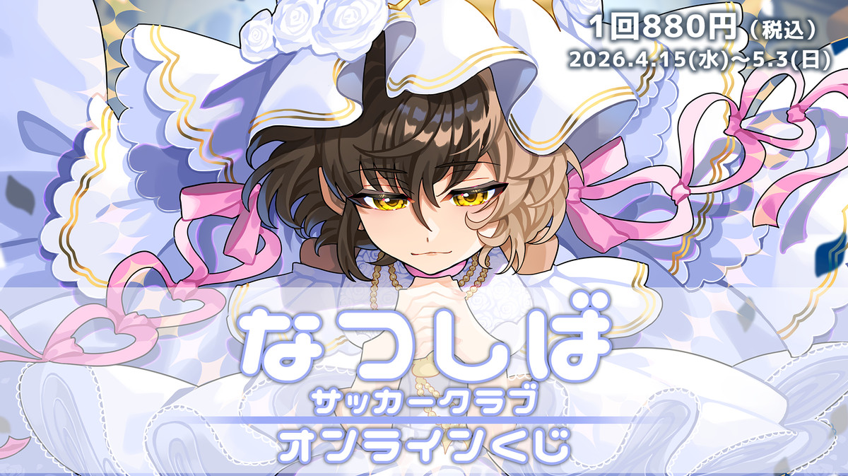 なつしばサッカークラブオンラインくじ