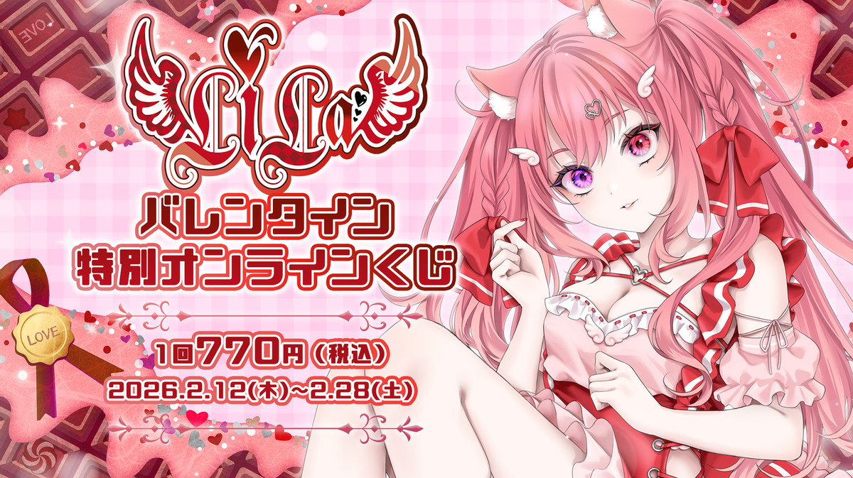 LiLa2026バレンタイン特別オンラインくじ