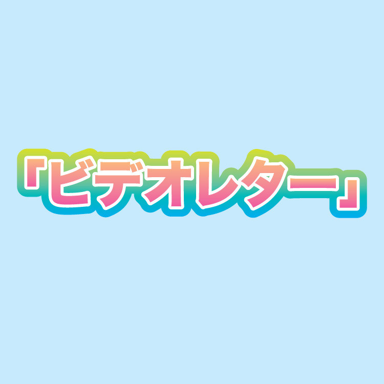 S賞 メッセージ動画