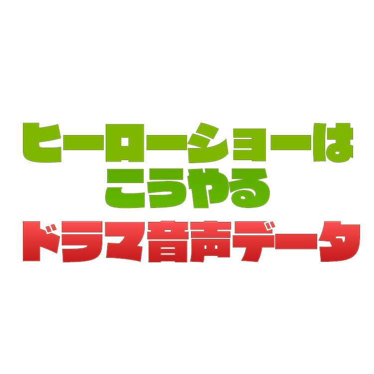 ダブルチャンス ドラマ音声データ