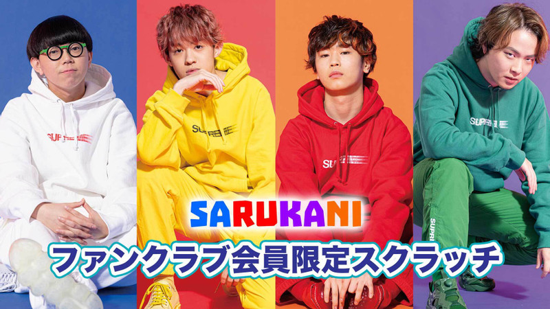 SARUKANI ファンクラブ会員限定スクラッチ - CHET スクラッチ - CHET