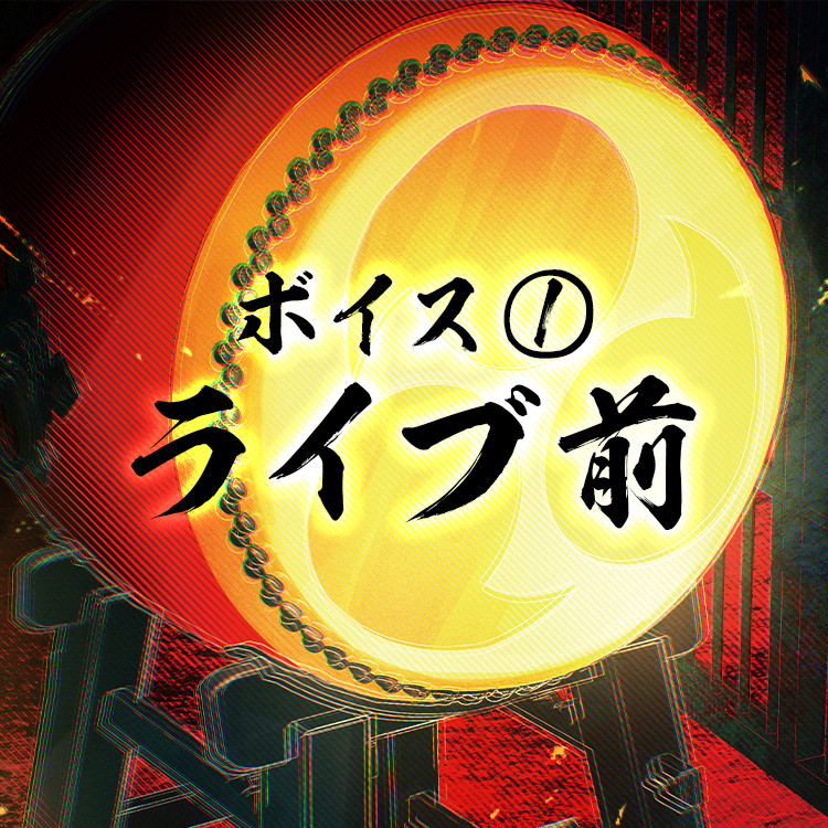ダブルチャンス Wチャンス賞 ライブ意気込みボイス(10回くじ対象)