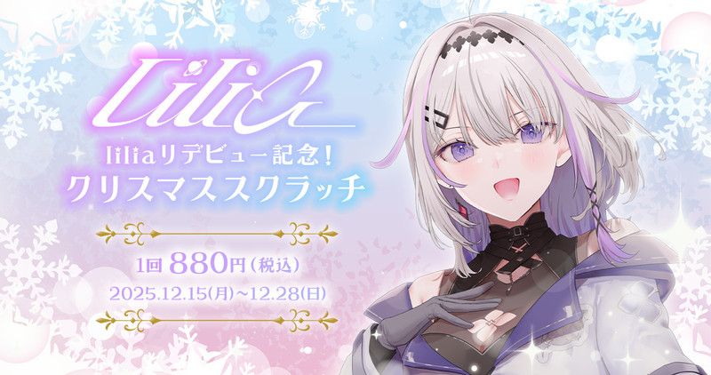 lilia リデビュー記念！クリスマススクラッチ