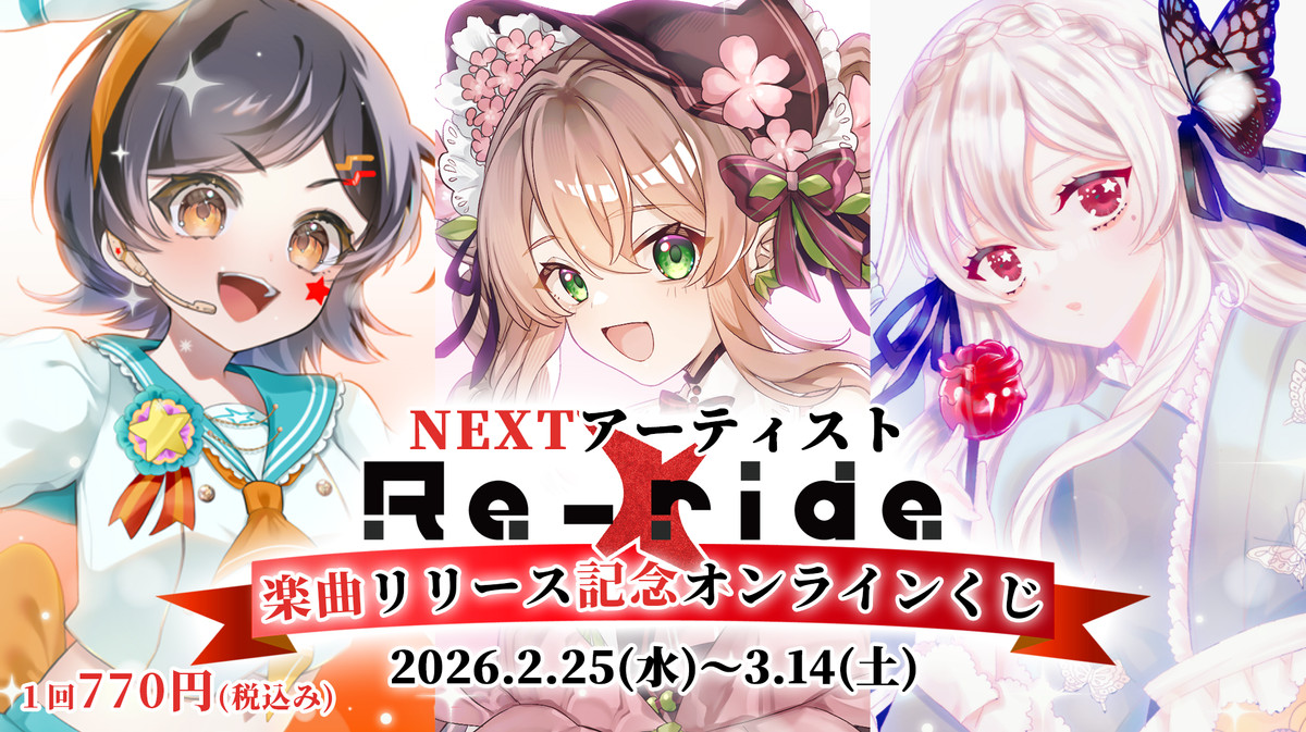 NEXTアーティスト Re-ride楽曲リリース記念オンラインくじ