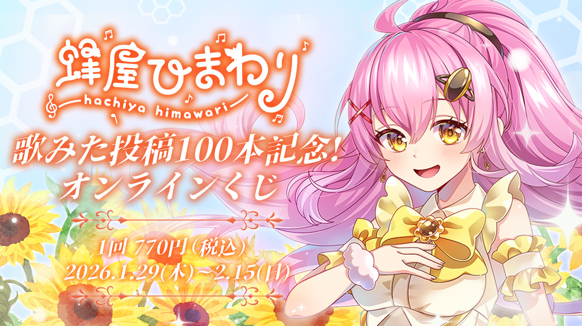 蜂屋ひまわり 歌みた投稿100本記念オンラインくじ