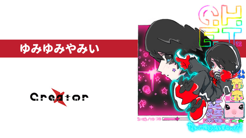 ゆみゆみやみい powered by X Creator スクラッチ