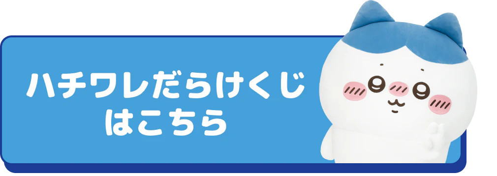 ちいかわ ちいかわだらけくじ - ちいかわマーケット ちいかわくじ